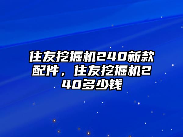 住友挖掘機240新款配件，住友挖掘機240多少錢