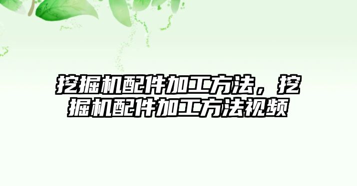 挖掘機(jī)配件加工方法，挖掘機(jī)配件加工方法視頻