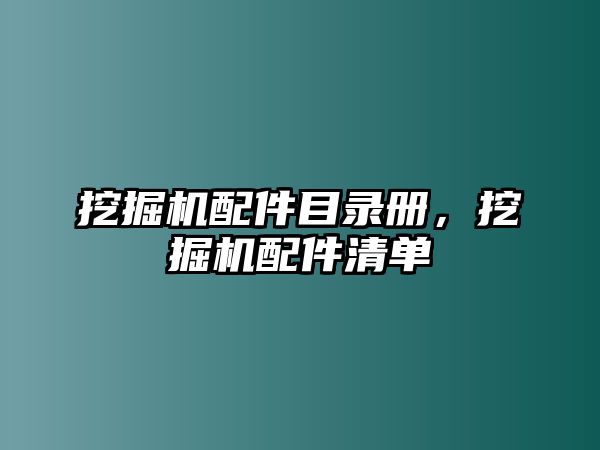 挖掘機配件目錄冊，挖掘機配件清單