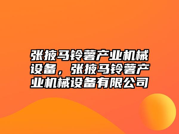 張掖馬鈴薯產業(yè)機械設備，張掖馬鈴薯產業(yè)機械設備有限公司