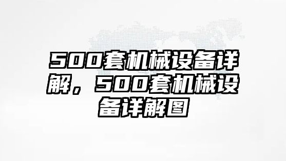 500套機(jī)械設(shè)備詳解，500套機(jī)械設(shè)備詳解圖