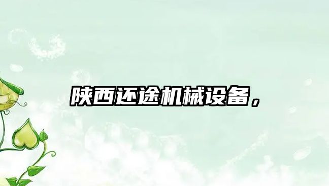 陜西還途機械設(shè)備，