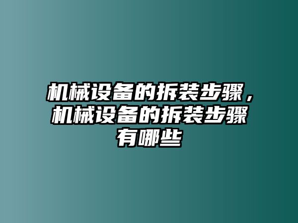 機械設(shè)備的拆裝步驟，機械設(shè)備的拆裝步驟有哪些