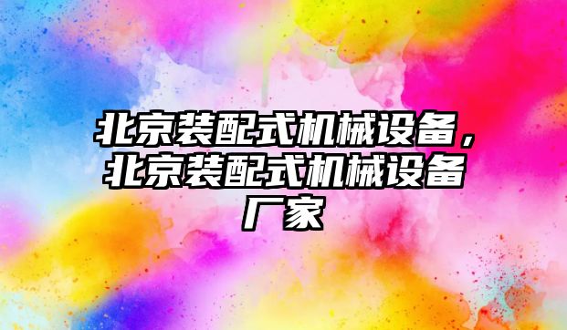 北京裝配式機械設備，北京裝配式機械設備廠家