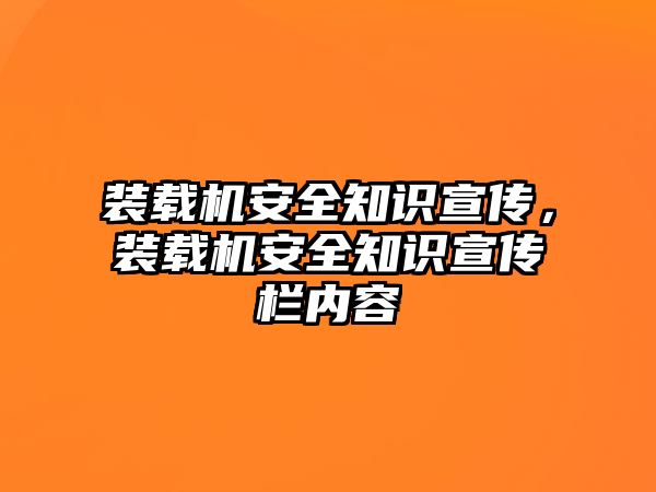 裝載機安全知識宣傳，裝載機安全知識宣傳欄內容