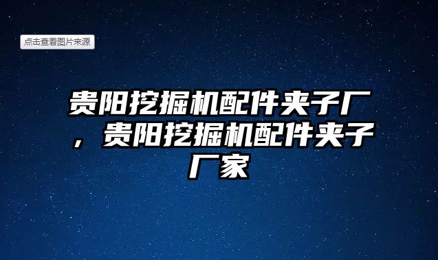 貴陽挖掘機(jī)配件夾子廠，貴陽挖掘機(jī)配件夾子廠家