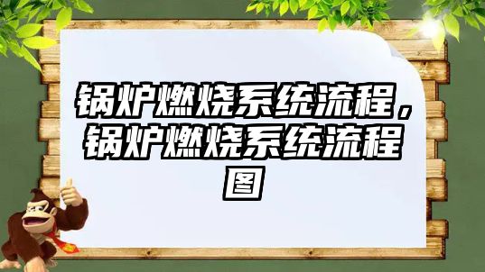 鍋爐燃燒系統(tǒng)流程，鍋爐燃燒系統(tǒng)流程圖