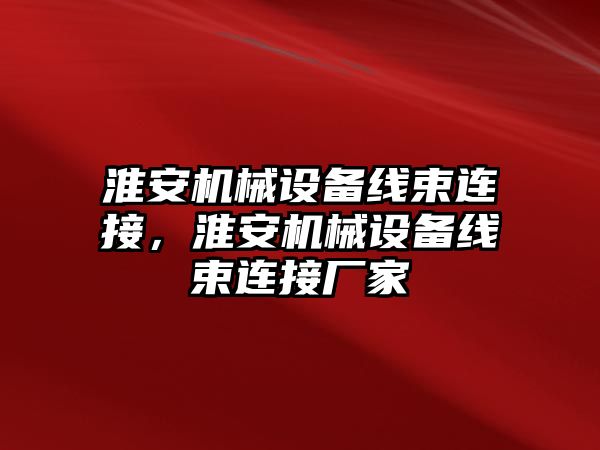 淮安機械設(shè)備線束連接，淮安機械設(shè)備線束連接廠家