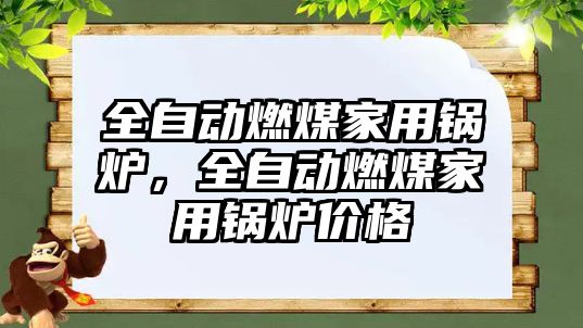 全自動燃煤家用鍋爐，全自動燃煤家用鍋爐價格