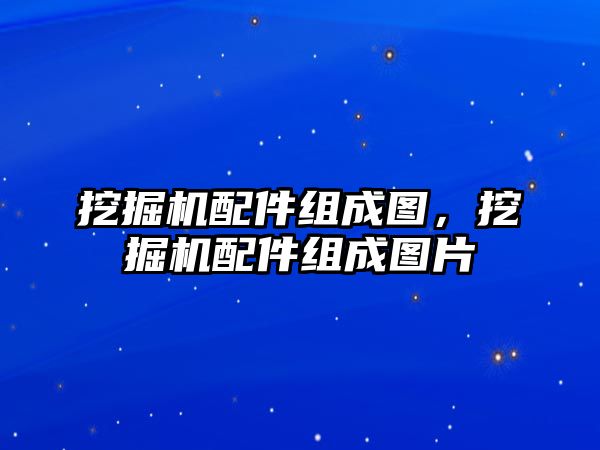 挖掘機配件組成圖，挖掘機配件組成圖片