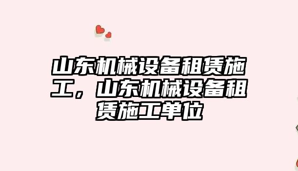 山東機械設備租賃施工，山東機械設備租賃施工單位