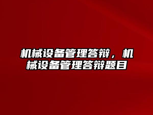 機械設備管理答辯，機械設備管理答辯題目