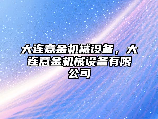 大連意金機械設備，大連意金機械設備有限公司