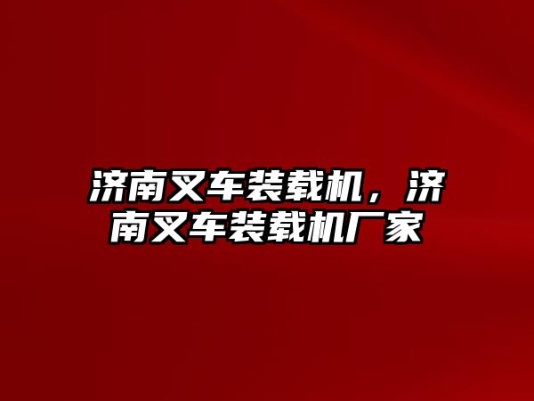 濟南叉車裝載機，濟南叉車裝載機廠家