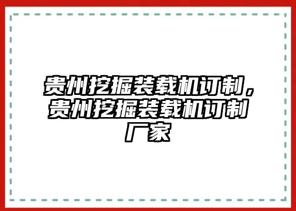 貴州挖掘裝載機(jī)訂制，貴州挖掘裝載機(jī)訂制廠家