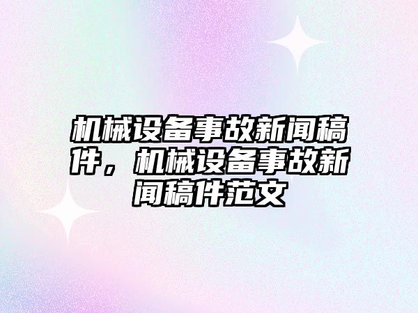 機械設(shè)備事故新聞稿件，機械設(shè)備事故新聞稿件范文