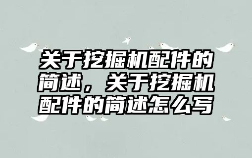 關于挖掘機配件的簡述，關于挖掘機配件的簡述怎么寫