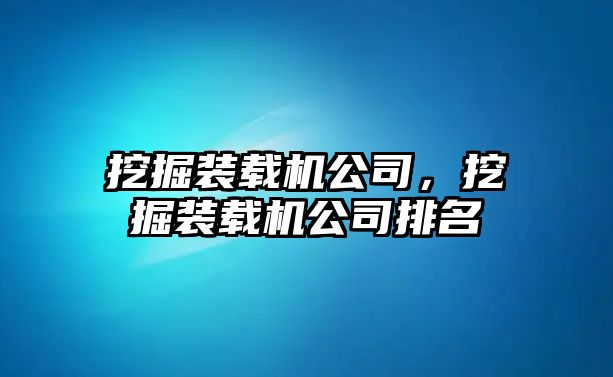 挖掘裝載機公司，挖掘裝載機公司排名