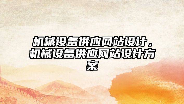 機械設備供應網(wǎng)站設計，機械設備供應網(wǎng)站設計方案