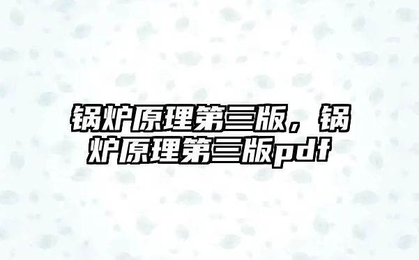 鍋爐原理第三版，鍋爐原理第三版pdf