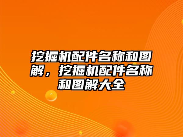 挖掘機(jī)配件名稱和圖解，挖掘機(jī)配件名稱和圖解大全