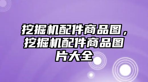 挖掘機(jī)配件商品圖，挖掘機(jī)配件商品圖片大全