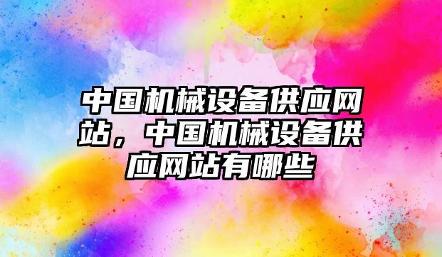 中國機械設(shè)備供應網(wǎng)站，中國機械設(shè)備供應網(wǎng)站有哪些