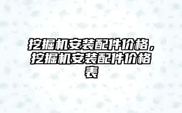 挖掘機安裝配件價格，挖掘機安裝配件價格表