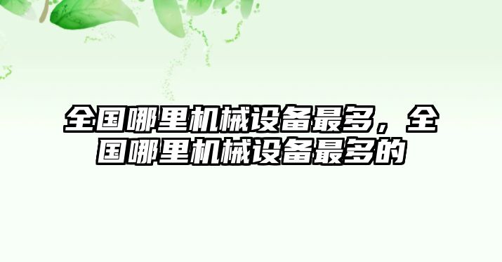 全國哪里機械設(shè)備最多，全國哪里機械設(shè)備最多的