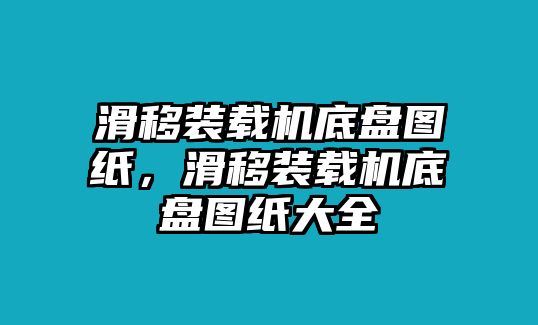 滑移裝載機(jī)底盤圖紙，滑移裝載機(jī)底盤圖紙大全