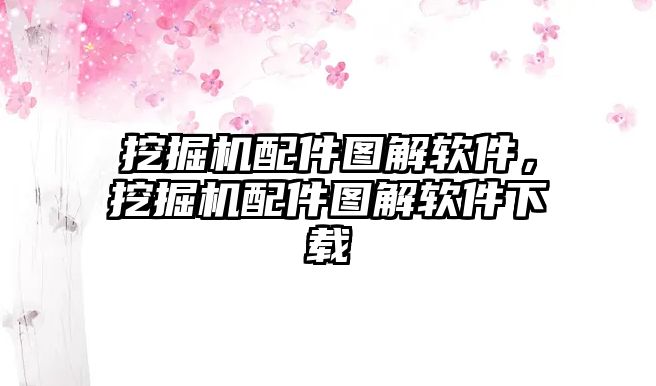 挖掘機配件圖解軟件，挖掘機配件圖解軟件下載