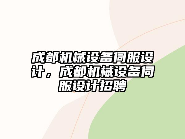 成都機(jī)械設(shè)備伺服設(shè)計(jì)，成都機(jī)械設(shè)備伺服設(shè)計(jì)招聘