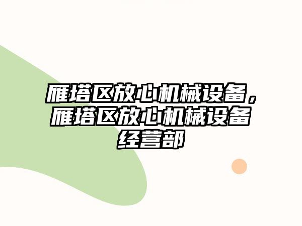 雁塔區(qū)放心機械設備，雁塔區(qū)放心機械設備經營部