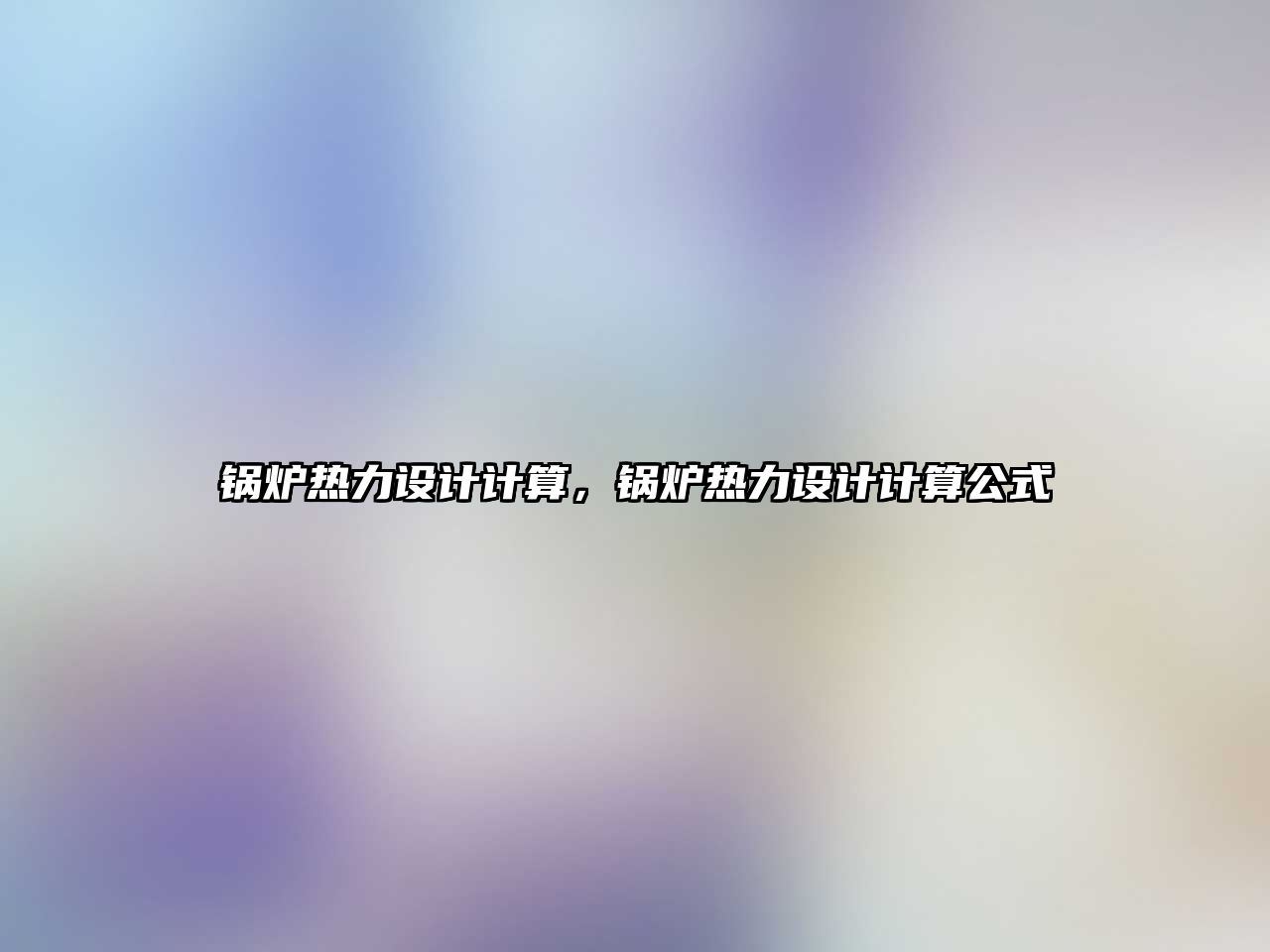 鍋爐熱力設(shè)計(jì)計(jì)算，鍋爐熱力設(shè)計(jì)計(jì)算公式