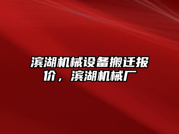 濱湖機械設備搬遷報價，濱湖機械廠