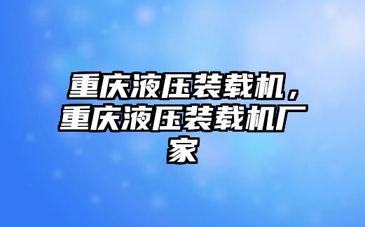 重慶液壓裝載機(jī)，重慶液壓裝載機(jī)廠家