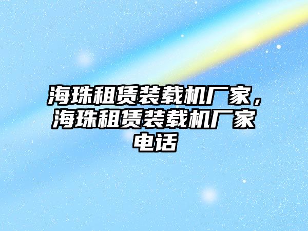 海珠租賃裝載機廠家，海珠租賃裝載機廠家電話