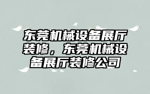 東莞機械設備展廳裝修，東莞機械設備展廳裝修公司