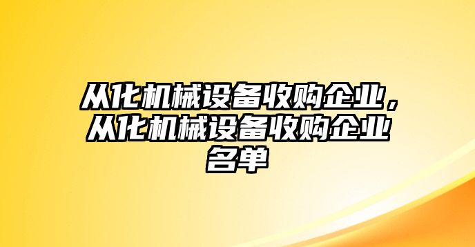 從化機(jī)械設(shè)備收購企業(yè)，從化機(jī)械設(shè)備收購企業(yè)名單