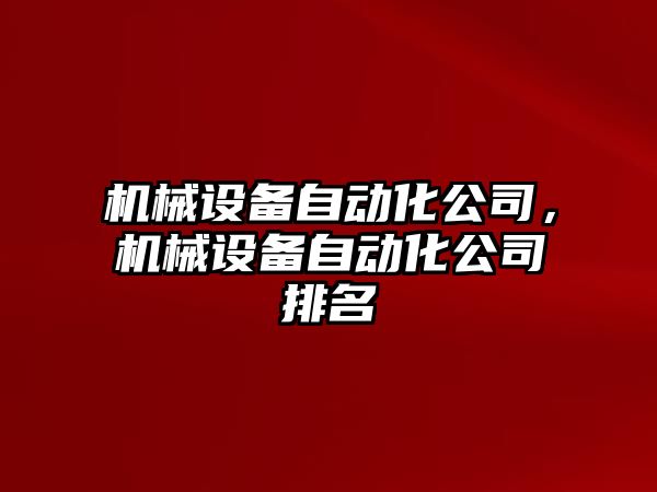 機械設備自動化公司，機械設備自動化公司排名