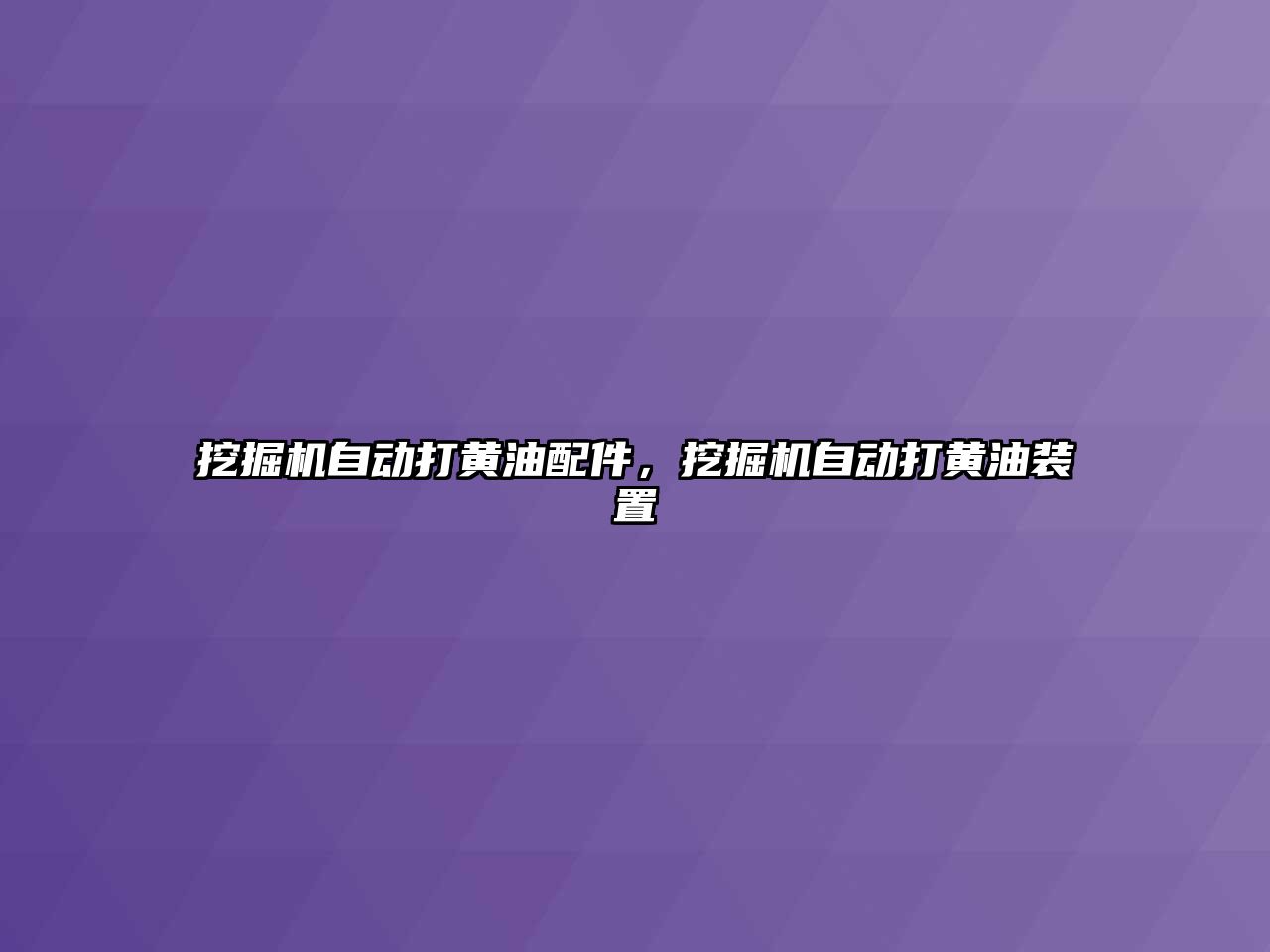 挖掘機自動打黃油配件，挖掘機自動打黃油裝置