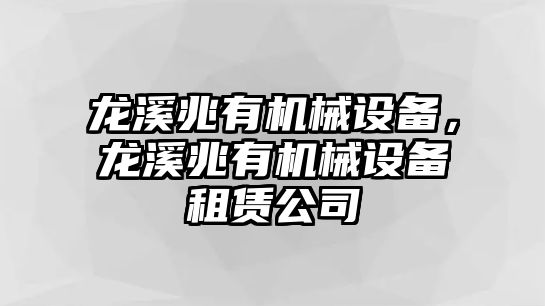 龍溪兆有機(jī)械設(shè)備，龍溪兆有機(jī)械設(shè)備租賃公司