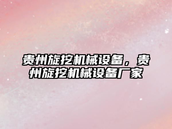 貴州旋挖機械設備，貴州旋挖機械設備廠家