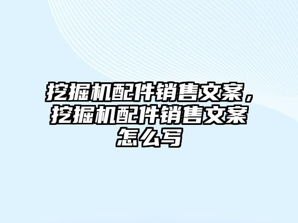 挖掘機配件銷售文案，挖掘機配件銷售文案怎么寫