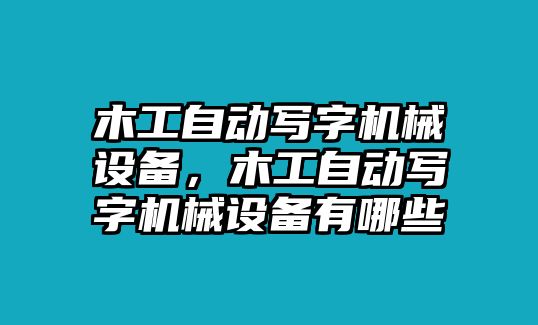 木工自動寫字機(jī)械設(shè)備，木工自動寫字機(jī)械設(shè)備有哪些