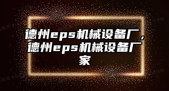 德州eps機械設備廠，德州eps機械設備廠家