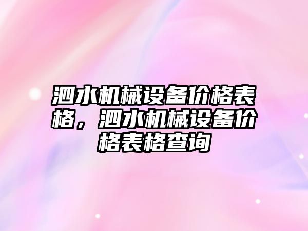 泗水機械設備價格表格，泗水機械設備價格表格查詢