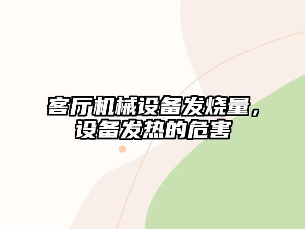 客廳機(jī)械設(shè)備發(fā)燒量，設(shè)備發(fā)熱的危害