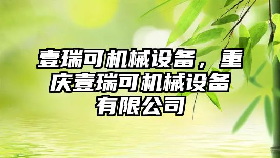 壹瑞可機械設備，重慶壹瑞可機械設備有限公司