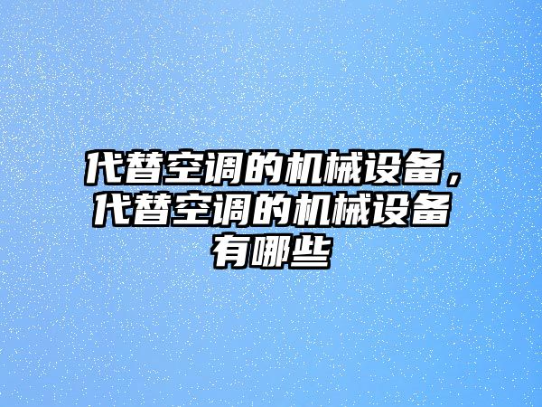 代替空調的機械設備，代替空調的機械設備有哪些